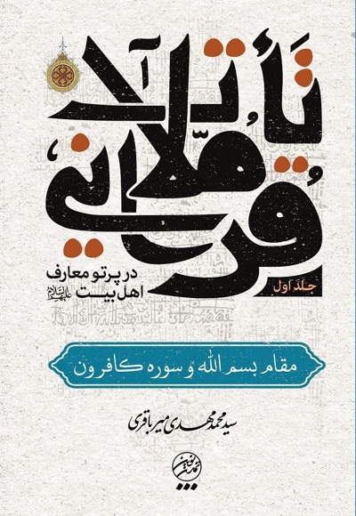 تاملات قرآنی در پرتو معارف اهل بیت علیهم السلام (جلد اول)